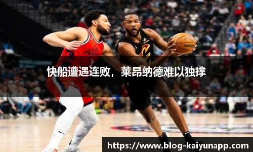 快船遭遇连败，莱昂纳德难以独撑