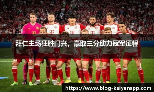 拜仁主场狂胜门兴，豪取三分助力冠军征程