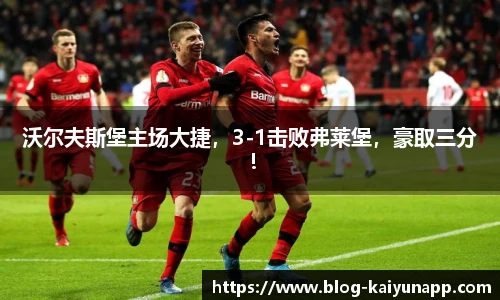 沃尔夫斯堡主场大捷，3-1击败弗莱堡，豪取三分！
