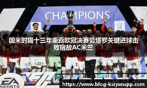国米时隔十三年重返欧冠决赛劳塔罗关键进球击败宿敌AC米兰