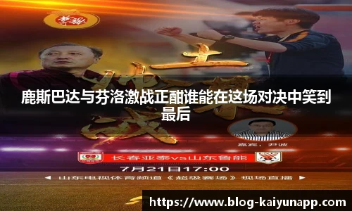 鹿斯巴达与芬洛激战正酣谁能在这场对决中笑到最后