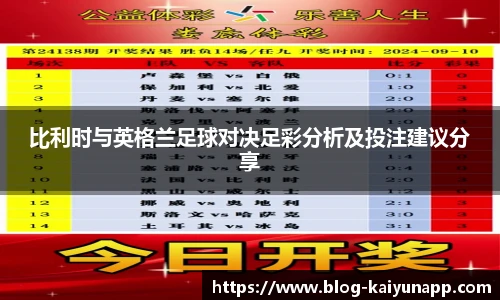 比利时与英格兰足球对决足彩分析及投注建议分享