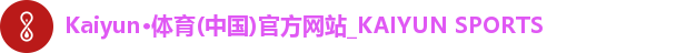 Kaiyun·体育(中国)官方网站_KAIYUN SPORTS